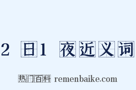 2日1夜近义词是什么意思的图片